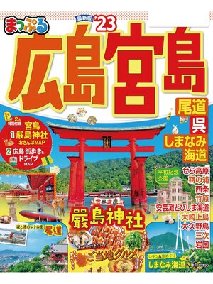 cover image of まっぷる 広島・宮島 尾道・呉・しまなみ海道'23